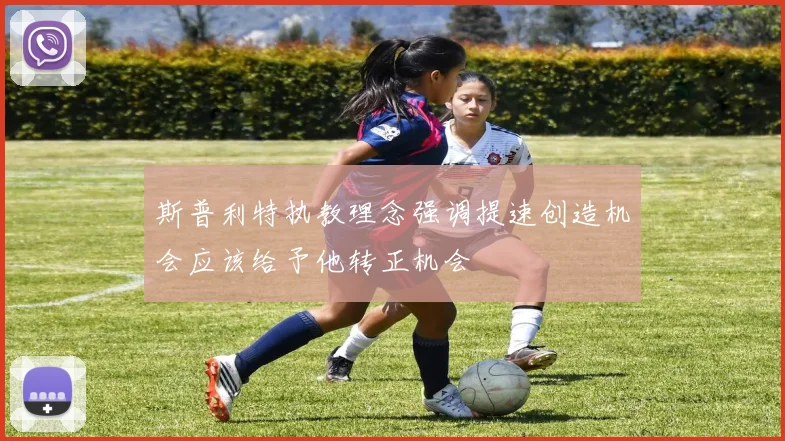斯普利特执教理念强调提速创造机会应该给予他转正机会