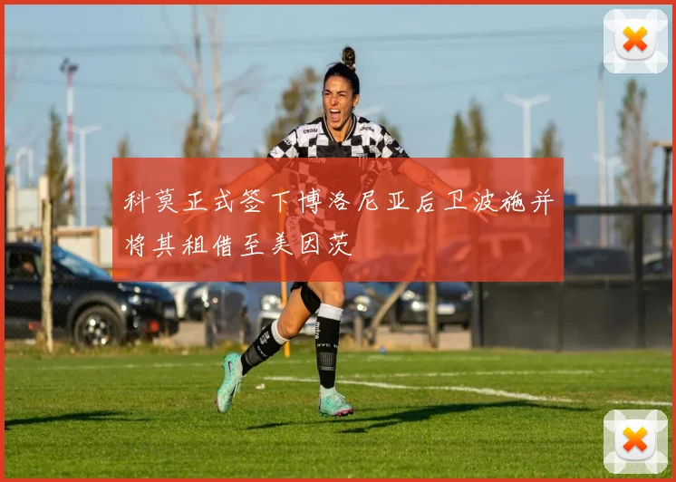 科莫正式签下博洛尼亚后卫波施并将其租借至美因茨