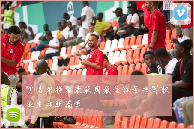 贾马尔穆雷荣获周最佳称号书写职业生涯新篇章