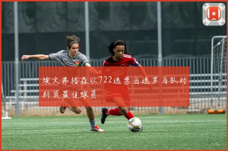 埃文弗格森以722选票当选罗马队对科莫最佳球员