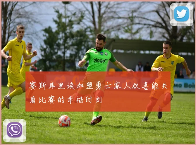 赛斯库里谈加盟勇士家人欢喜能共看比赛的幸福时刻