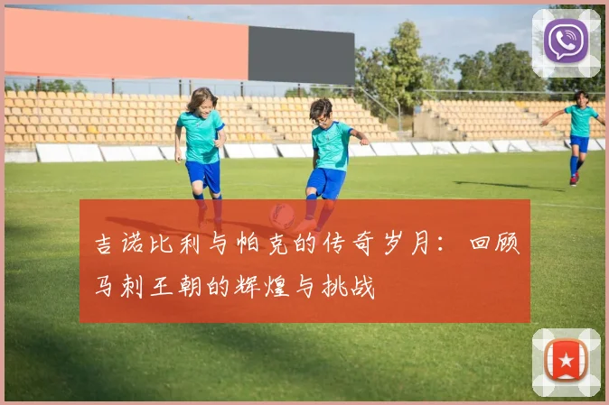 吉诺比利与帕克的传奇岁月：回顾马刺王朝的辉煌与挑战